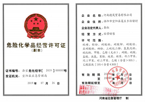 危險化學品經營許可證
